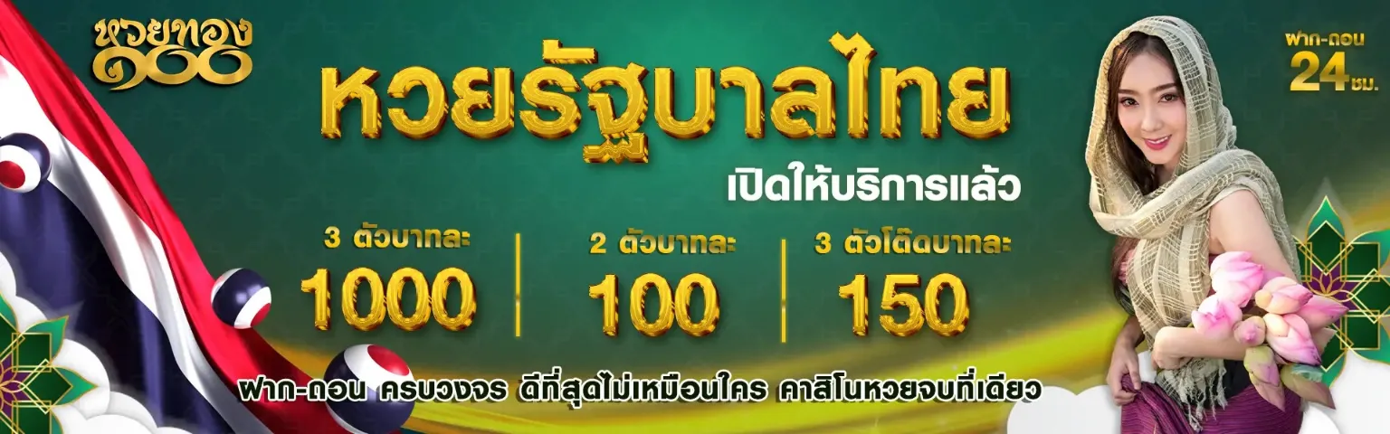 หวยทอง100