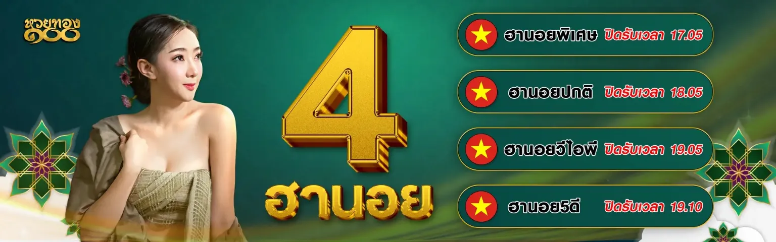 หวยทอง100